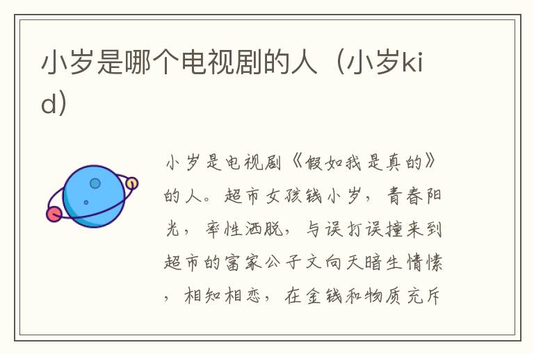 小岁是哪个电视剧的人（小岁kid）