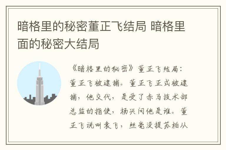 暗格里的秘密董正飞结局 暗格里面的秘密大结局