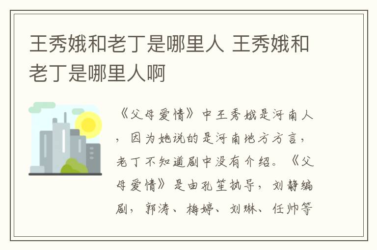 王秀娥和老丁是哪里人 王秀娥和老丁是哪里人啊