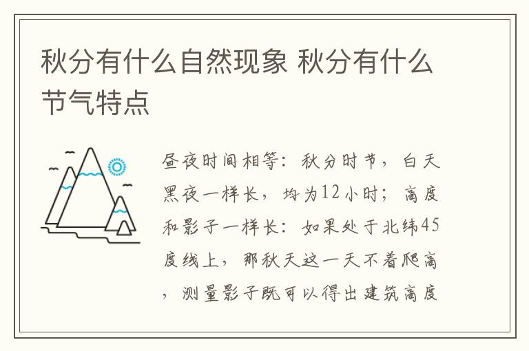 秋分有什么自然现象 秋分有什么节气特点