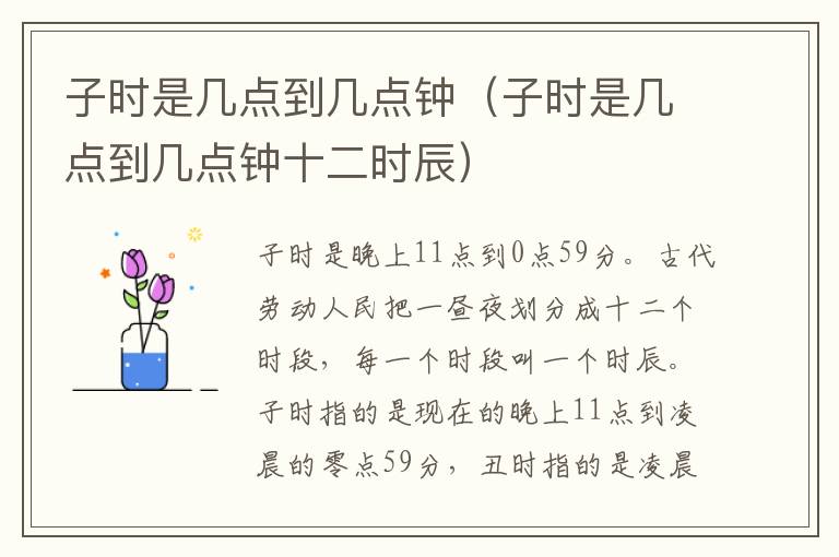 子时是几点到几点钟（子时是几点到几点钟十二时辰）