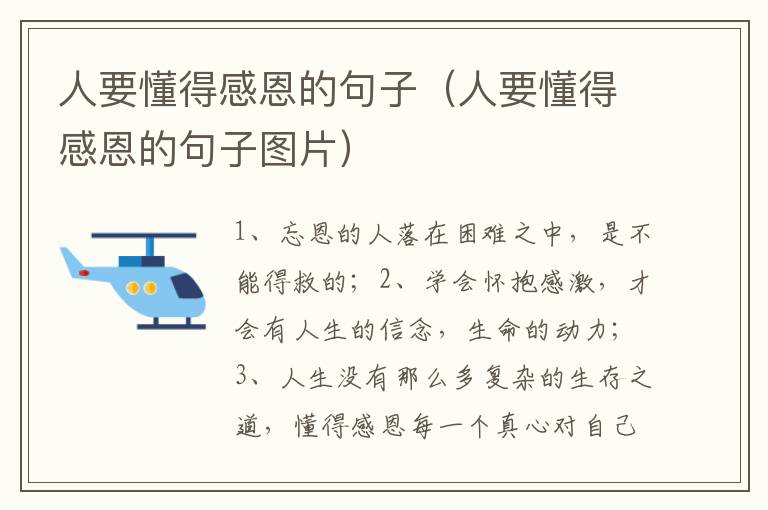 人要懂得感恩的句子（人要懂得感恩的句子图片）