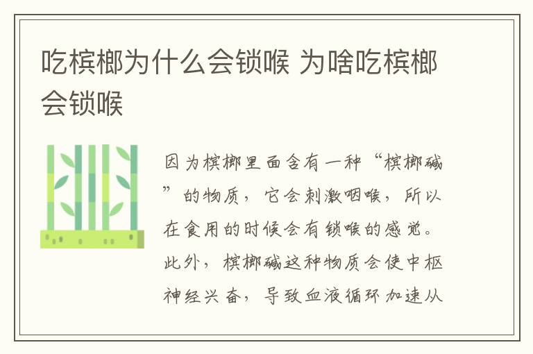 吃槟榔为什么会锁喉 为啥吃槟榔会锁喉