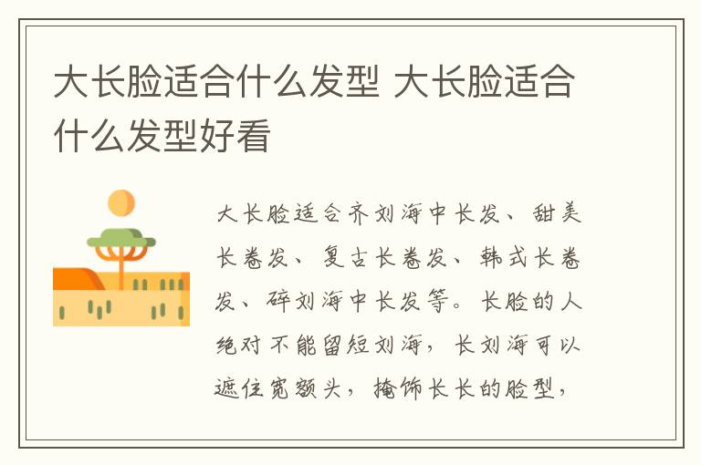 大长脸适合什么发型 大长脸适合什么发型好看
