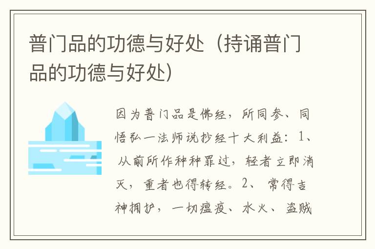 普门品的功德与好处（持诵普门品的功德与好处）