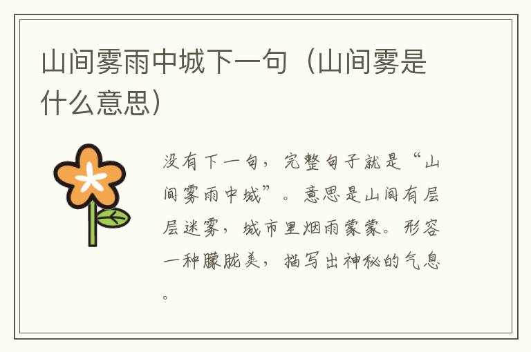 山间雾雨中城下一句（山间雾是什么意思）