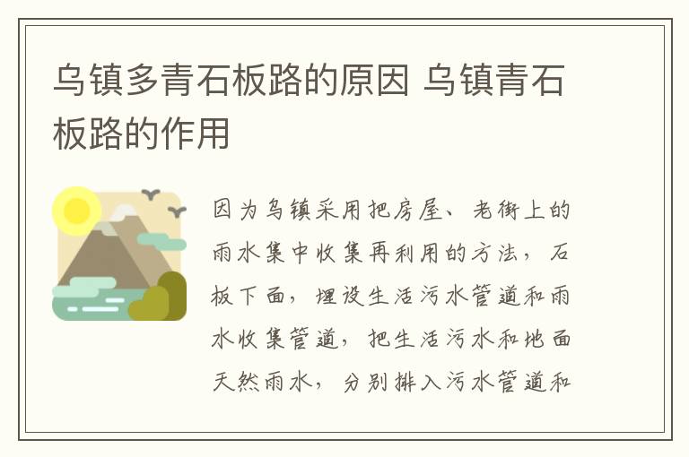 乌镇多青石板路的原因 乌镇青石板路的作用