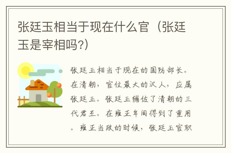 张廷玉相当于现在什么官（张廷玉是宰相吗?）