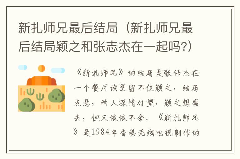 新扎师兄最后结局（新扎师兄最后结局颖之和张志杰在一起吗?）
