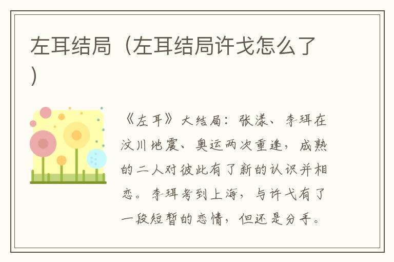 左耳结局（左耳结局许戈怎么了）