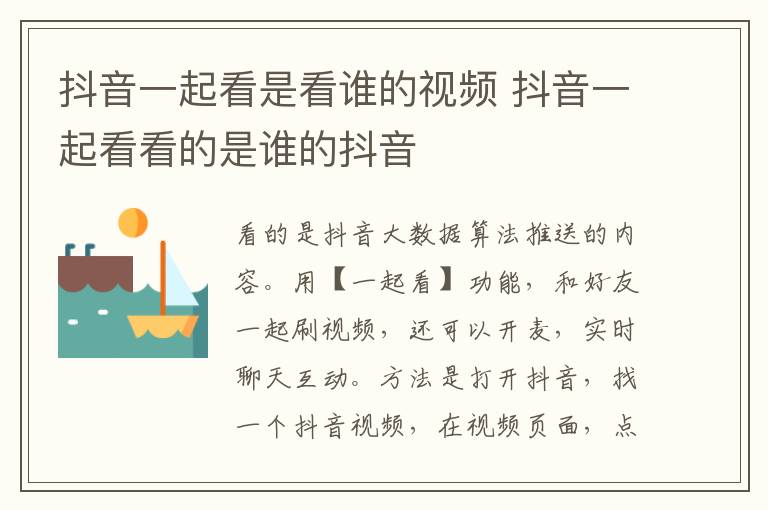 抖音一起看是看谁的视频 抖音一起看看的是谁的抖音