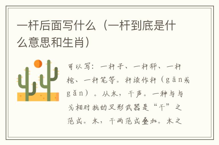 一杆后面写什么（一杆到底是什么意思和生肖）