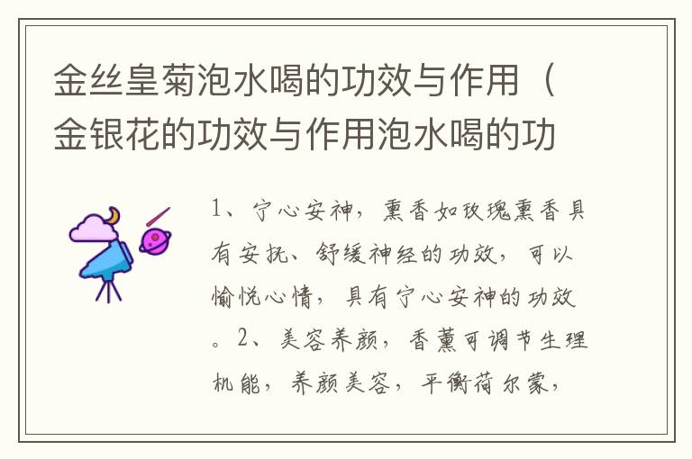 金丝皇菊泡水喝的功效与作用（金银花的功效与作用泡水喝的功效）