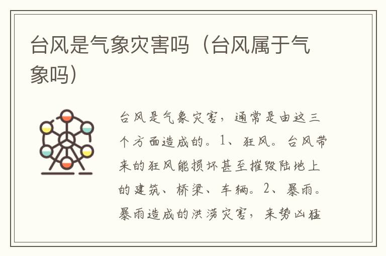 台风是气象灾害吗（台风属于气象吗）