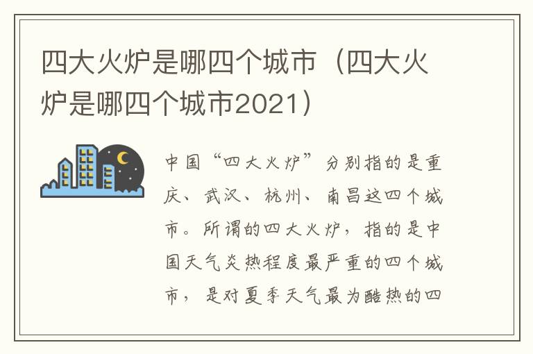 四大火炉是哪四个城市（四大火炉是哪四个城市2021）