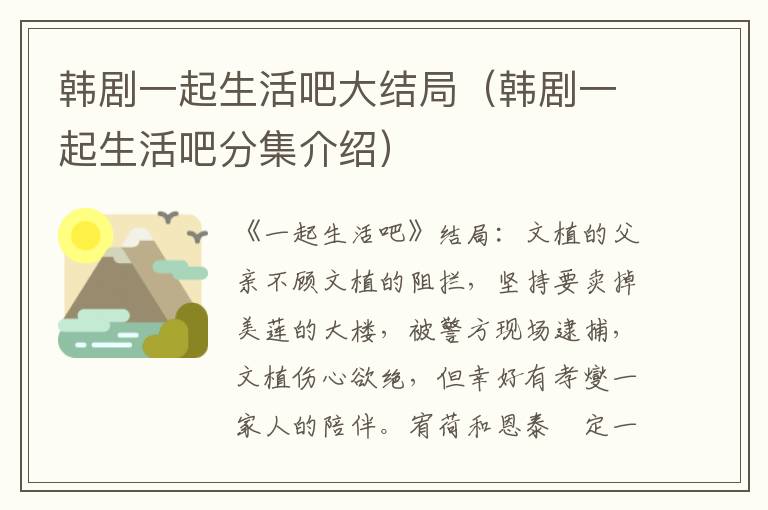 韩剧一起生活吧大结局（韩剧一起生活吧分集介绍）