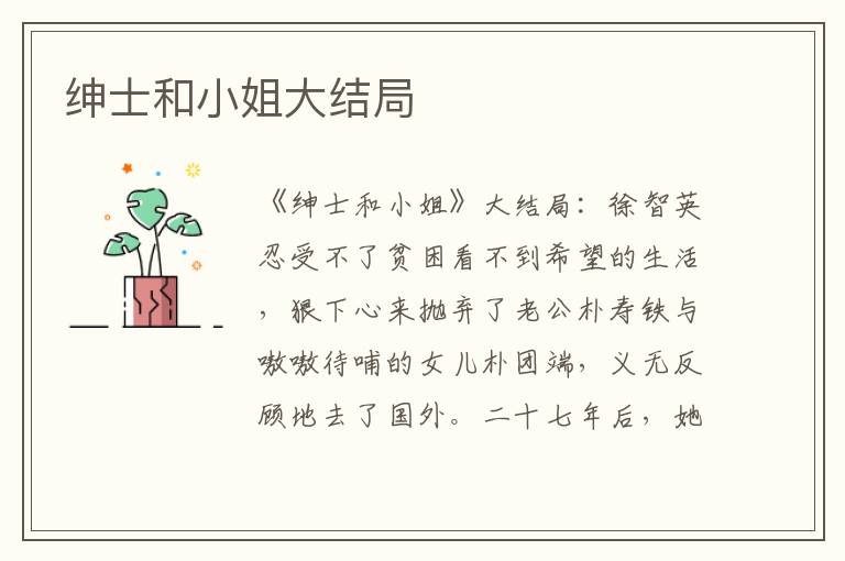绅士和小姐大结局