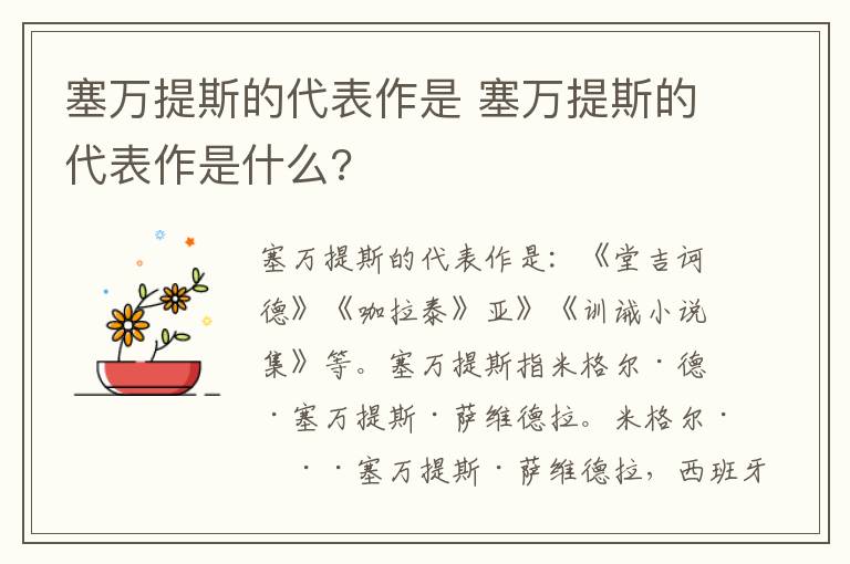 塞万提斯的代表作是 塞万提斯的代表作是什么?