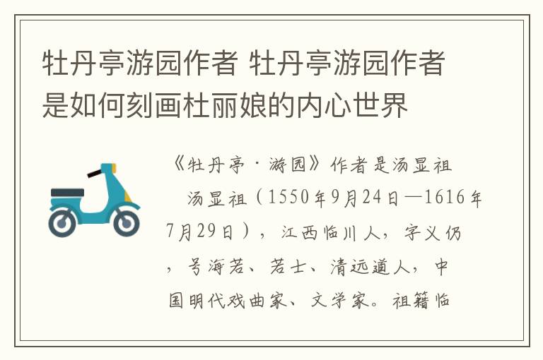 牡丹亭游园作者 牡丹亭游园作者是如何刻画杜丽娘的内心世界