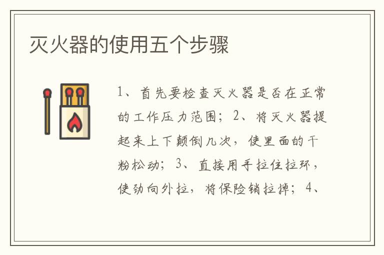 灭火器的使用五个步骤