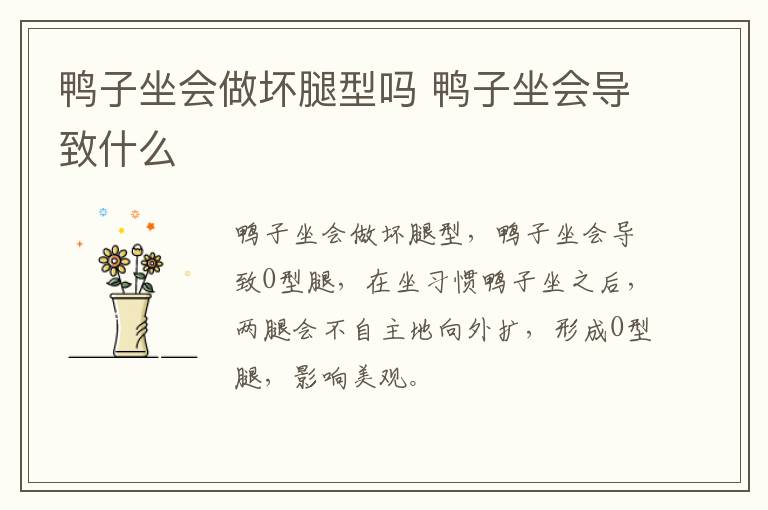 鸭子坐会做坏腿型吗 鸭子坐会导致什么