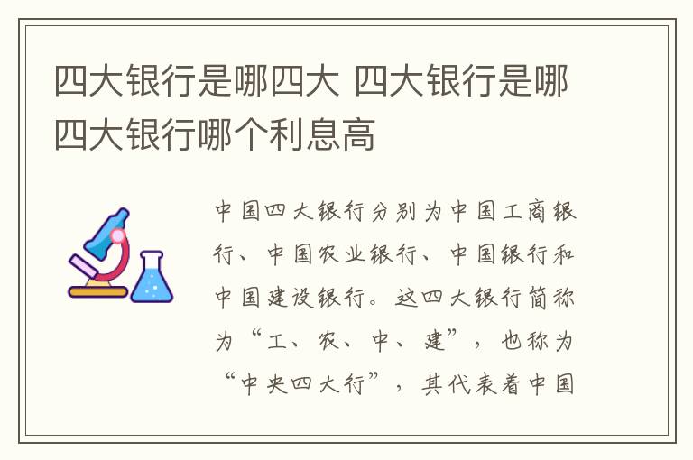 四大银行是哪四大 四大银行是哪四大银行哪个利息高