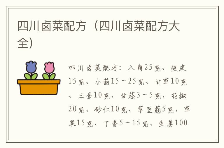 四川卤菜配方(四川卤菜配方大全)