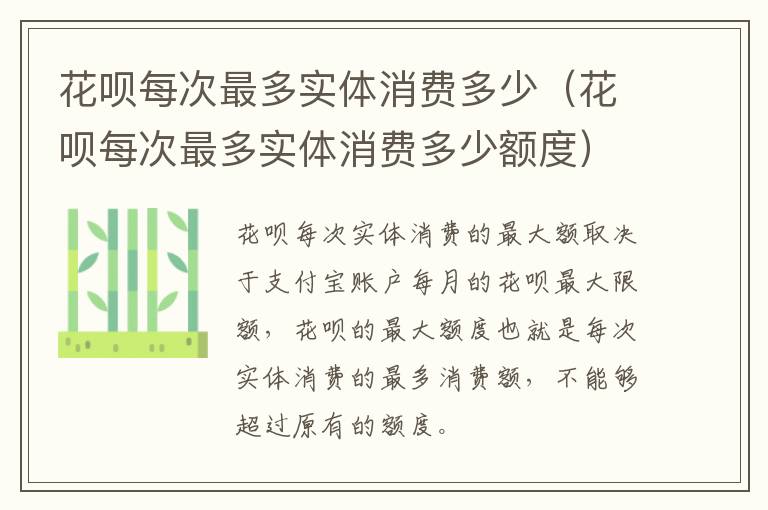 花呗每次最多实体消费多少（花呗每次最多实体消费多少额度）