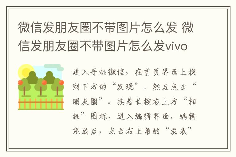 微信发朋友圈不带图片怎么发 微信发朋友圈不带图片怎么发vivo