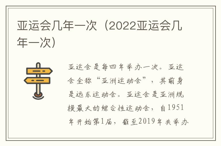 亚运会几年一次（2022亚运会几年一次）