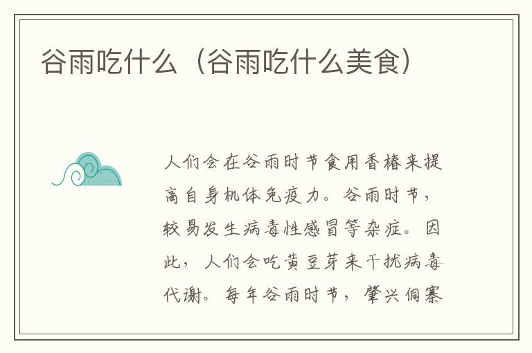 谷雨吃什么（谷雨吃什么美食）