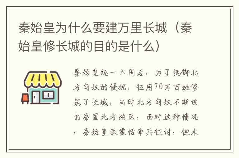 秦始皇为什么要建万里长城（秦始皇修长城的目的是什么）