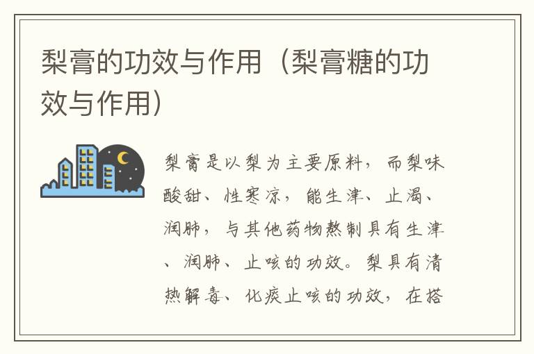 梨膏的功效与作用（梨膏糖的功效与作用）