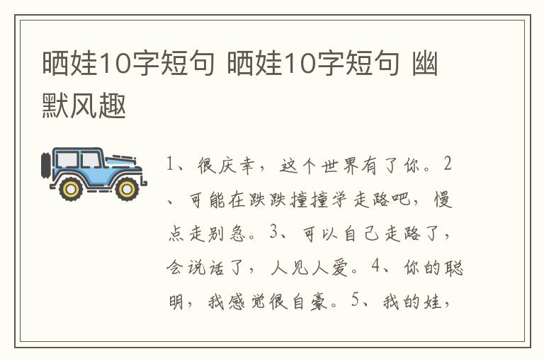 晒娃10字短句 晒娃10字短句 幽默风趣