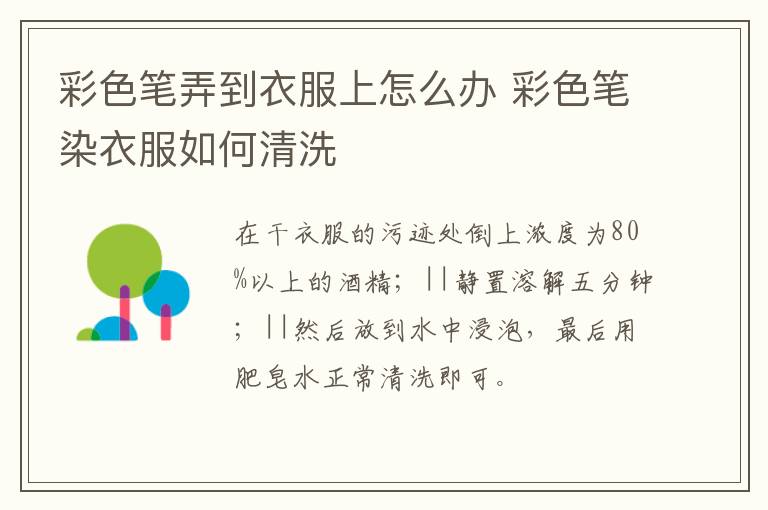 彩色笔弄到衣服上怎么办 彩色笔染衣服如何清洗