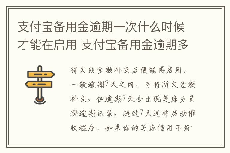 支付宝备用金逾期一次什么时候才能在启用 支付宝备用金逾期多久恢复使用