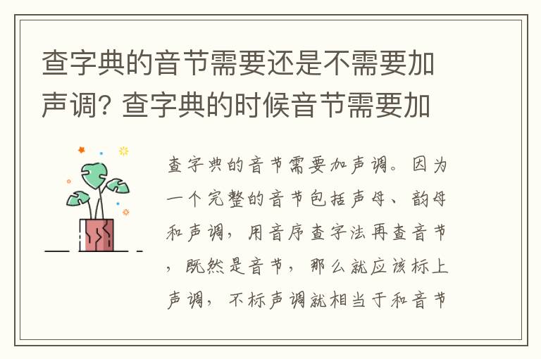 查字典的音节需要还是不需要加声调? 查字典的时候音节需要加声调吗