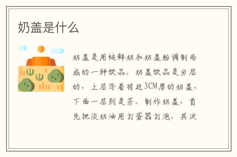 奶盖是什么