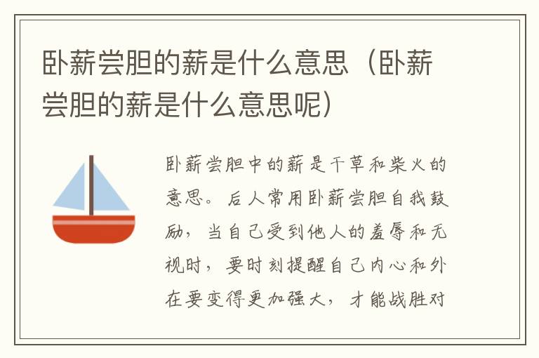 卧薪尝胆的薪是什么意思(卧薪尝胆的薪是什么意思呢)