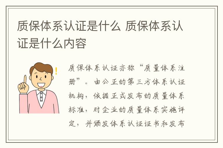 质保体系认证是什么 质保体系认证是什么内容