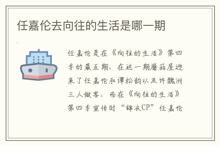 任嘉伦去向往的生活是哪一期