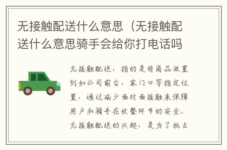 无接触配送什么意思（无接触配送什么意思骑手会给你打电话吗）