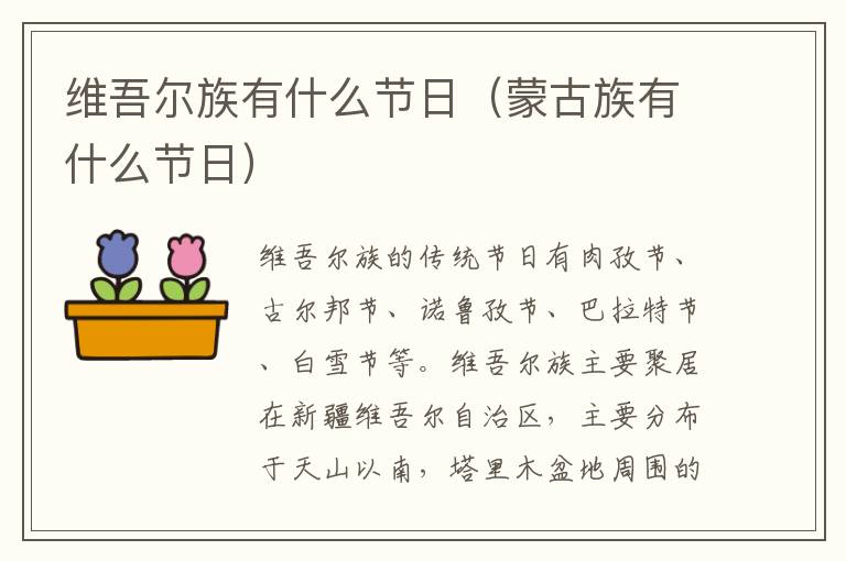 维吾尔族有什么节日（蒙古族有什么节日）