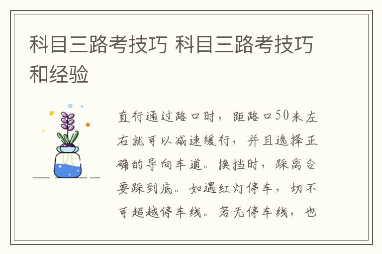 科目三路考技巧 科目三路考技巧和经验