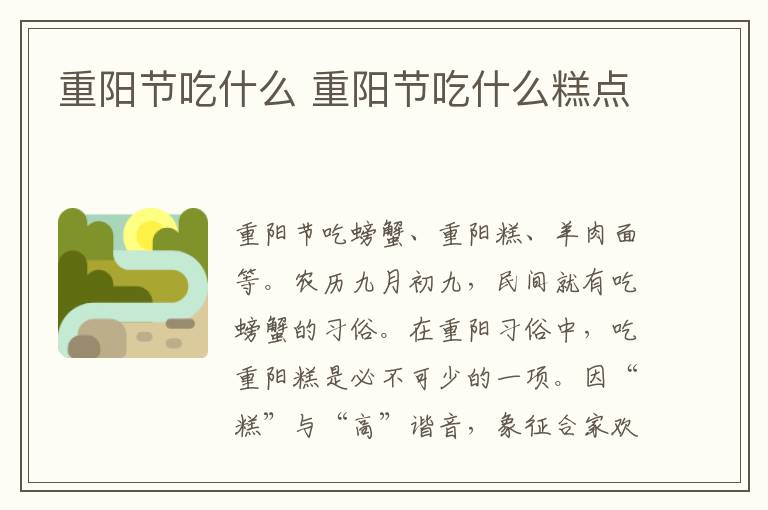 重阳节吃什么 重阳节吃什么糕点
