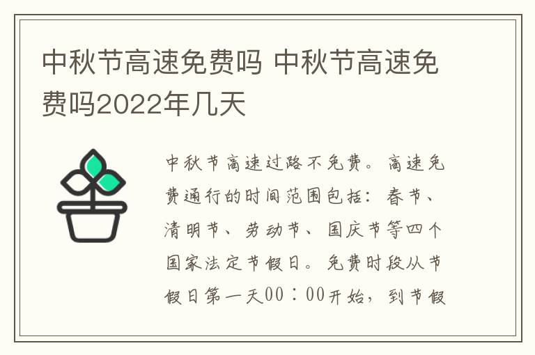 中秋节高速免费吗 中秋节高速免费吗2022年几天