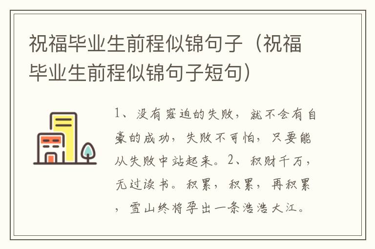 祝福毕业生前程似锦句子（祝福毕业生前程似锦句子短句）