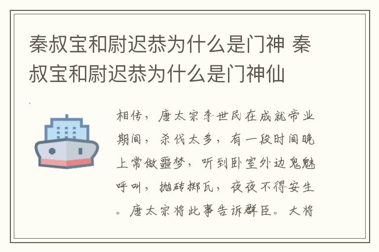 秦叔宝和尉迟恭为什么是门神 秦叔宝和尉迟恭为什么是门神仙