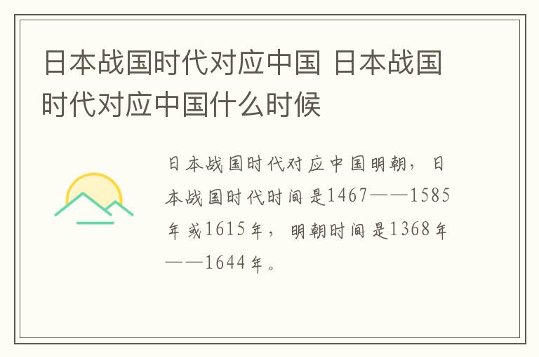 日本战国时代对应中国 日本战国时代对应中国什么时候