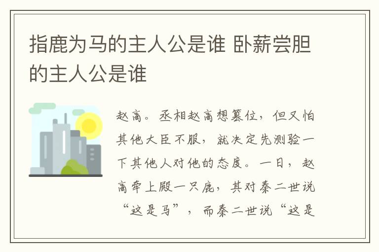 指鹿为马的主人公是谁 卧薪尝胆的主人公是谁